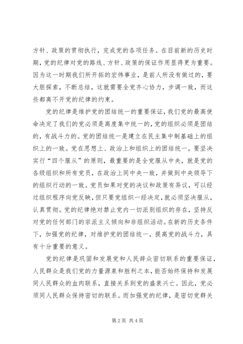 学习党的纪律心得 (2).docx