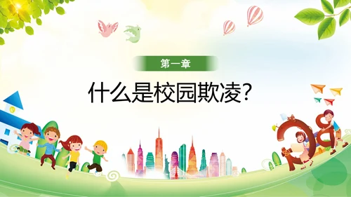 卡通防止校园欺凌教育主题班会PPT模板
