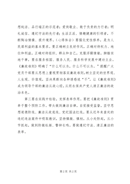 学习廉政准则心得体会二.docx