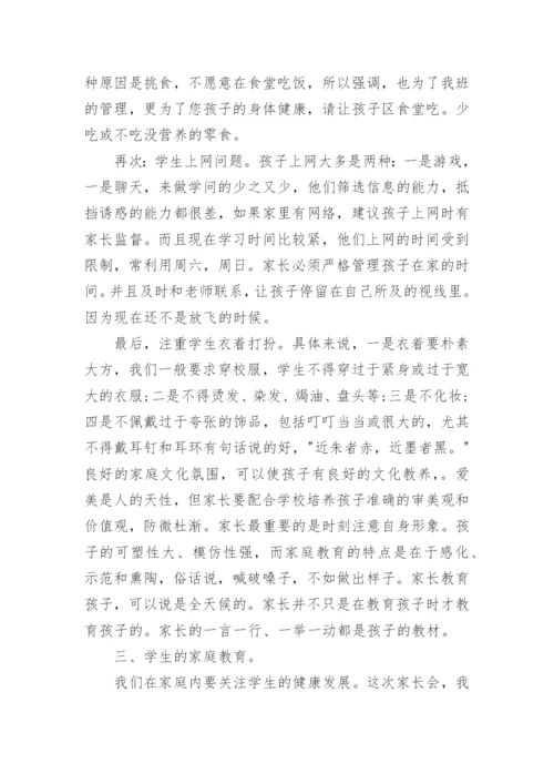 初一下家长会班主任发言稿.docx