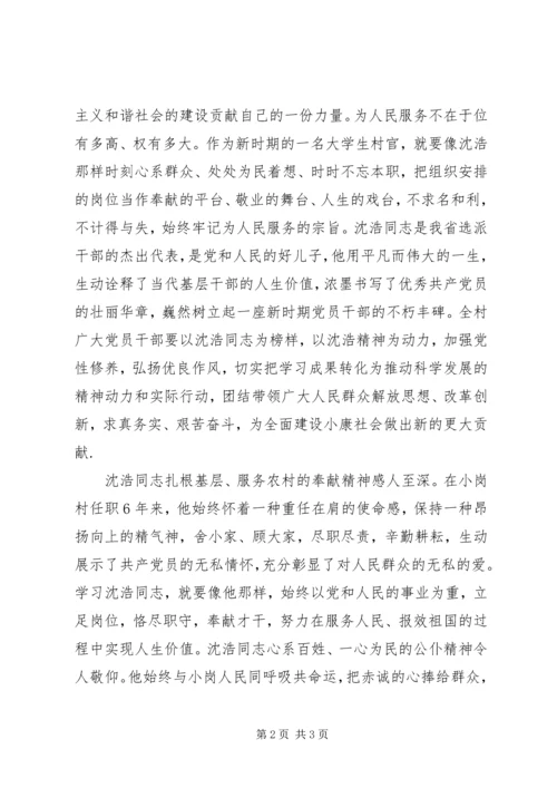 学习沈浩同志心得体会—学习沈浩精神用心做好工作.docx