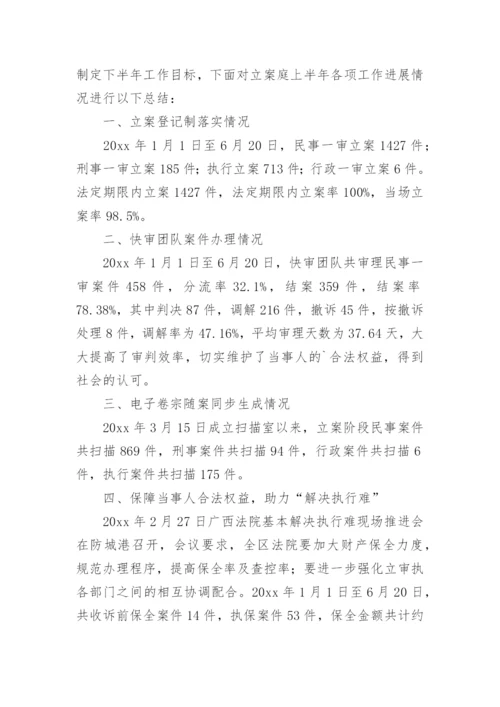 立案庭上半年工作总结.docx