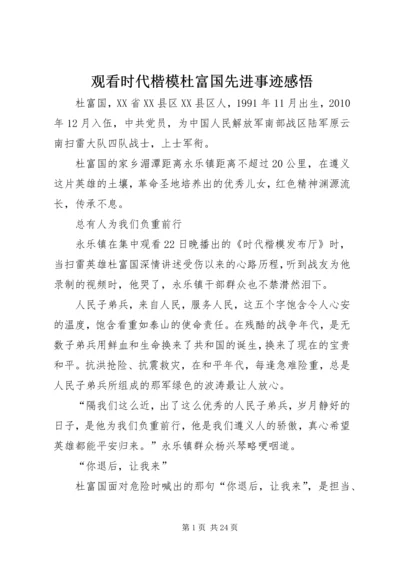 观看时代楷模杜富国先进事迹感悟.docx