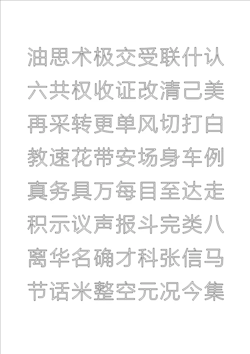 常用汉字钢笔楷体描红字帖直接打印