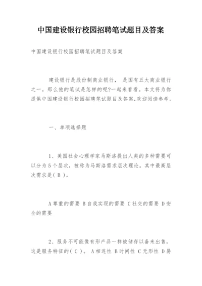 中国建设银行校园招聘笔试题目及答案.docx