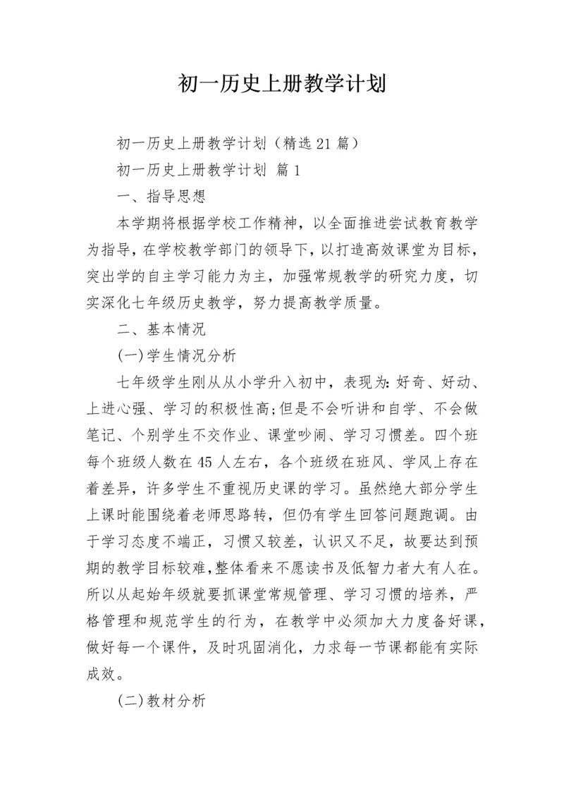 初一历史上册教学计划.docx