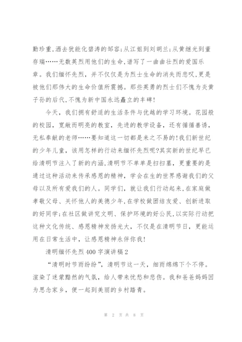 清明缅怀先烈400字演讲稿范文5篇.docx