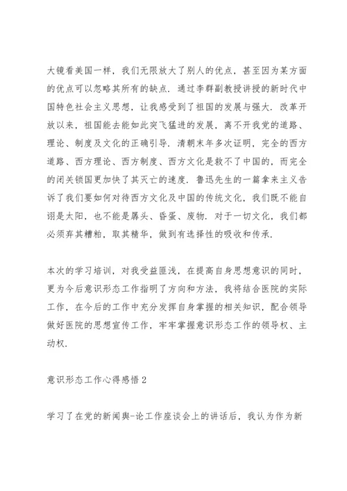 关于意识形态工作培训心得感悟集锦范文三篇.docx