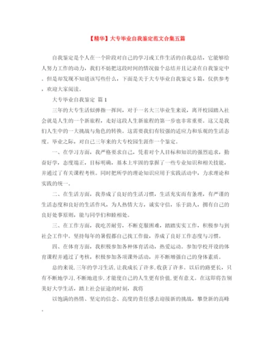 精编之大专毕业自我鉴定范文合集五篇.docx