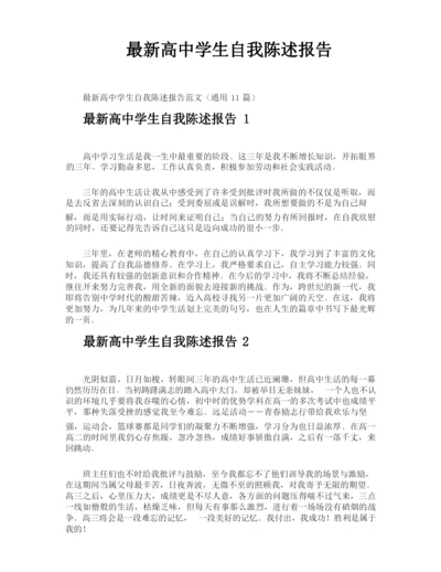 最新高中学生自我陈述报告.docx