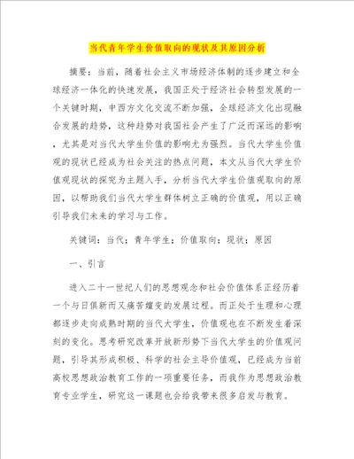 当代青年学生价值取向的现状及其原因分析