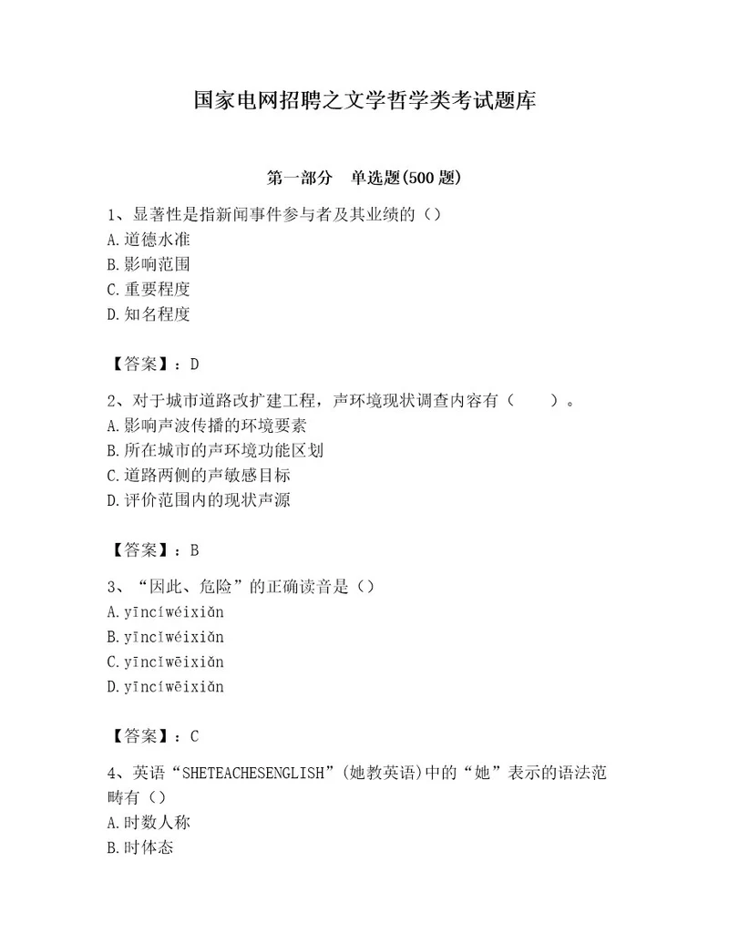 国家电网招聘之文学哲学类考试题库完整版