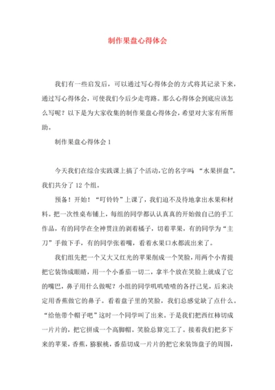 制作果盘心得体会.docx