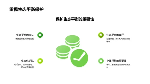 生态多样性与平衡