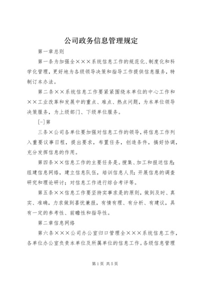 公司政务信息管理规定 (2).docx