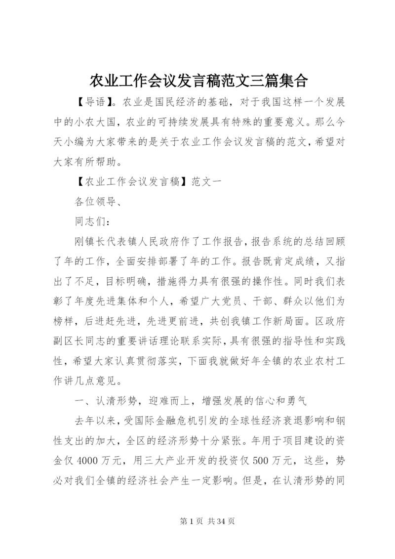 农业工作会议讲话稿范文三篇集合.docx