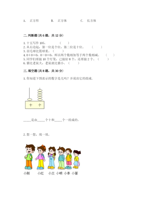 人教版数学一年级上册期末测试卷含完整答案【精品】.docx