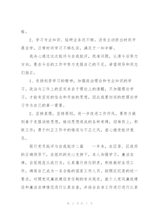 银行党员批评与自我批评三篇.docx