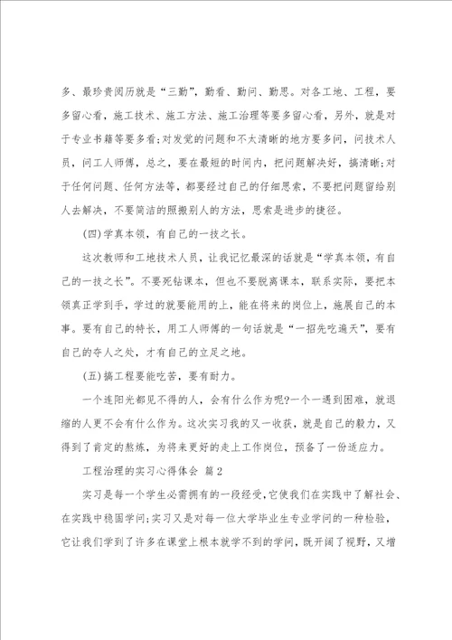 工程管理专业生产实习心得体会7篇