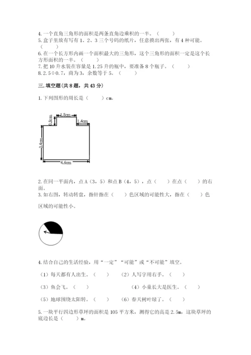 人教版五年级上册数学期末测试卷附完整答案（全优）.docx