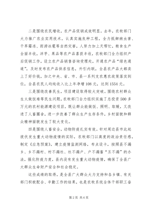 副县长在农牧系统干部职工会发言.docx