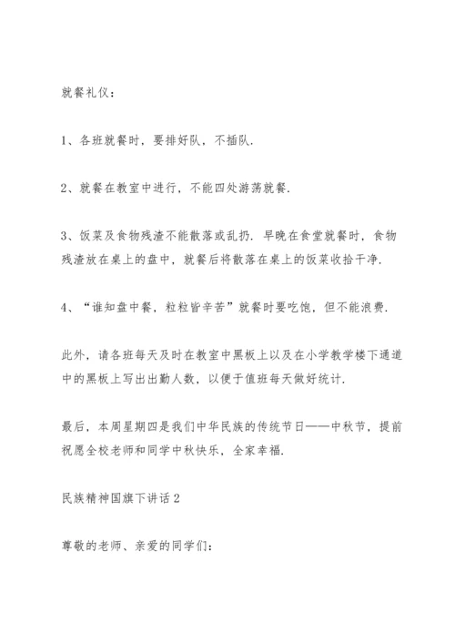 民族精神国旗下讲话稿范文.docx