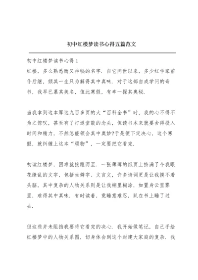 初中红楼梦读书心得五篇范文.docx