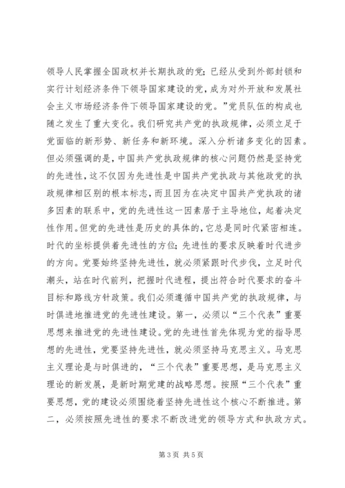 彭穗宁-坚持党的先进性把握党的执政规律.docx