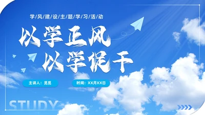 实拍风蓝天白云学风建设班级主题班会学校课件通用PPT