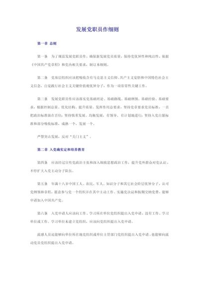 最新发展党员新版细则.docx