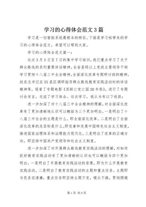 学习的心得体会范文3篇.docx