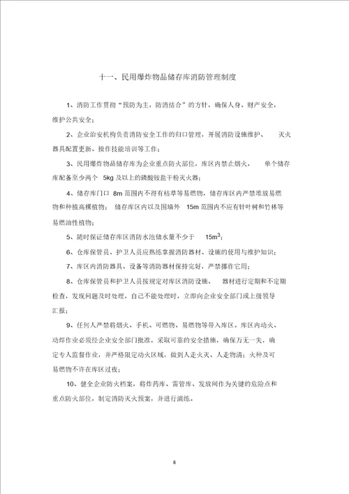 最新民爆物品库房管理制度汇编