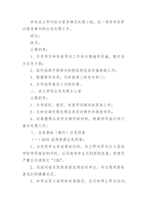 新生军训安全应急预案.docx