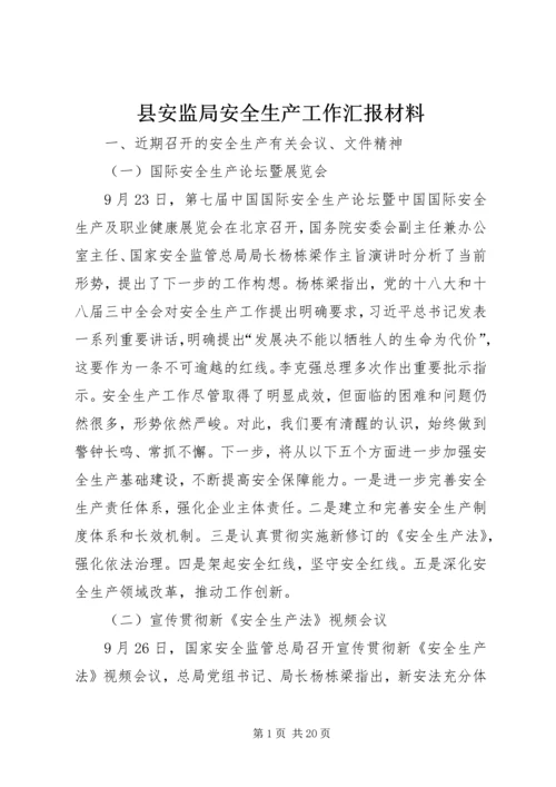 县安监局安全生产工作汇报材料.docx