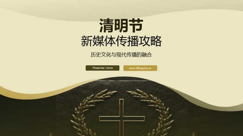 清明节新媒体传播攻略
