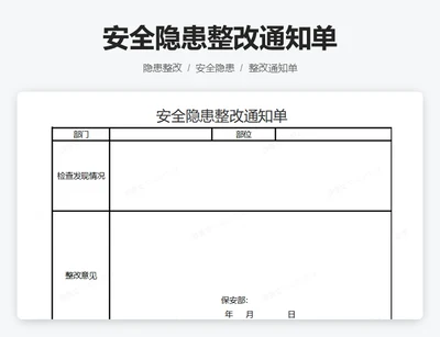 安全隐患整改通知单