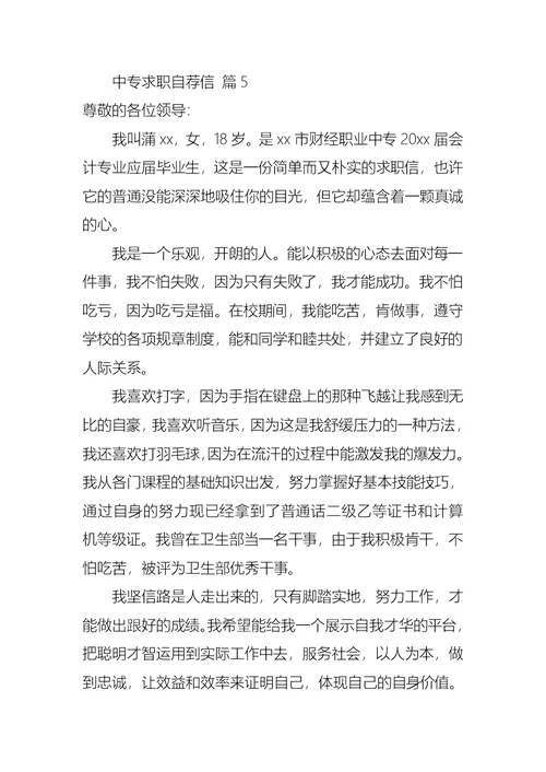 中专求职自荐信范文汇编5篇