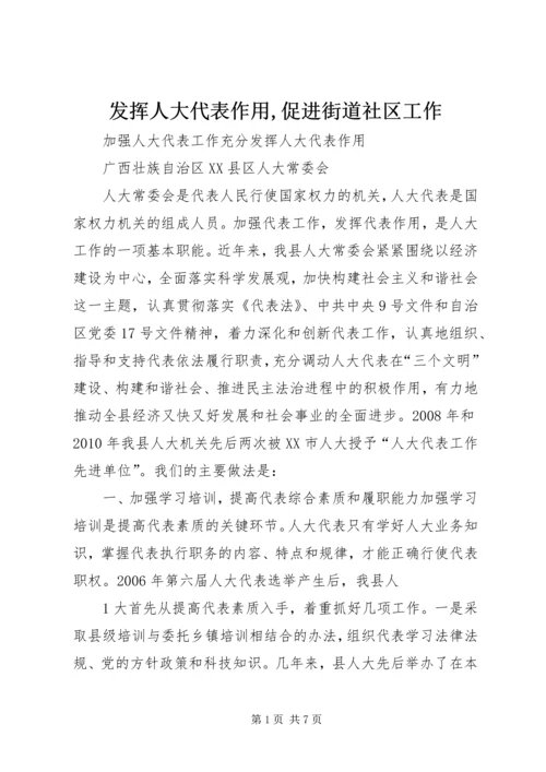 发挥人大代表作用,促进街道社区工作 (2).docx