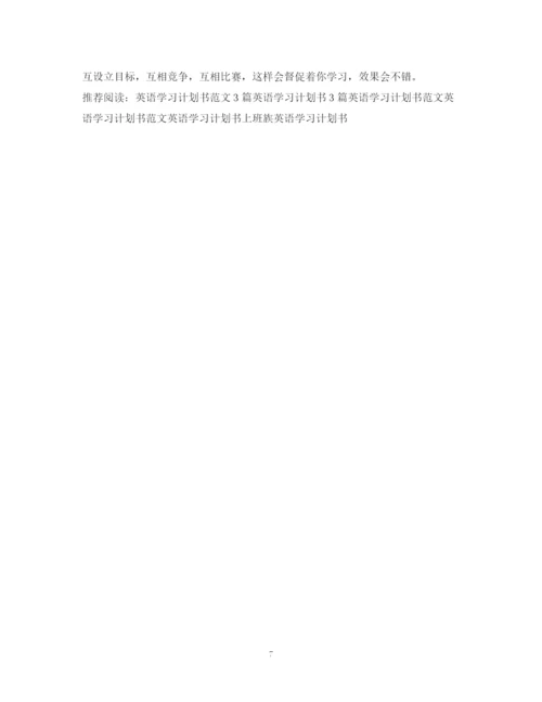 精编之优秀英语学习计划书.docx