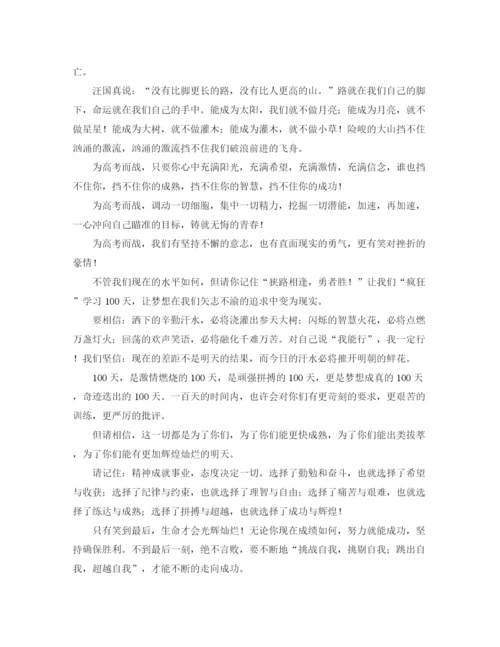 精编之高考百日誓师大会的校长发言稿范文.docx