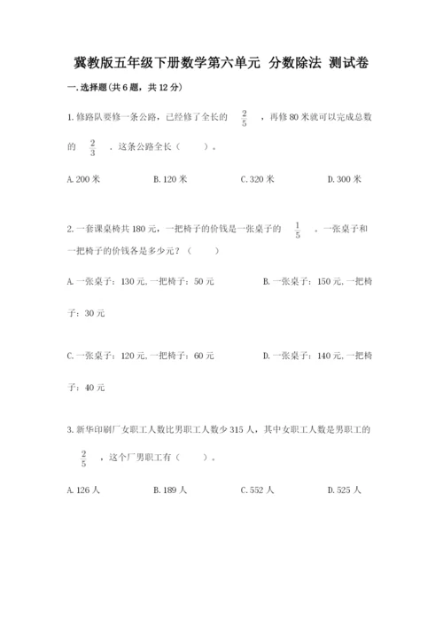 冀教版五年级下册数学第六单元 分数除法 测试卷有答案.docx