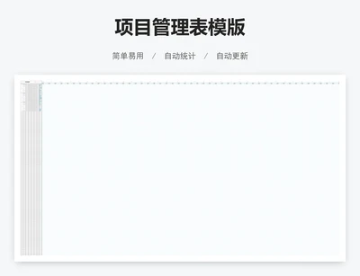项目管理表模版