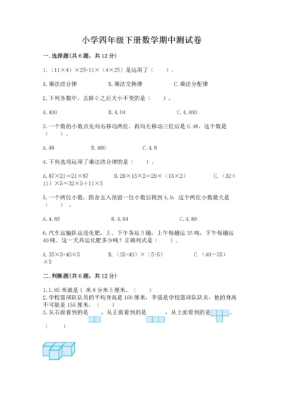 小学四年级下册数学期中测试卷附答案（基础题）.docx