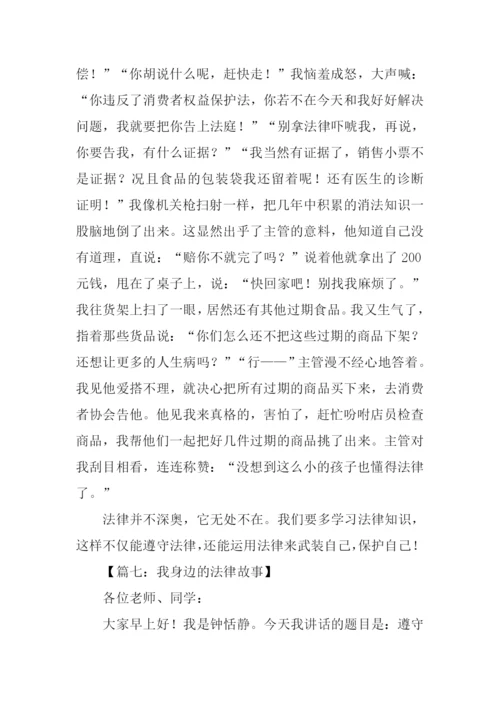 我身边的法律故事作文500字.docx