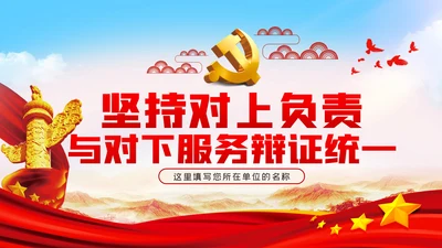坚持对上负责与对下服务辩证统一党课PPT