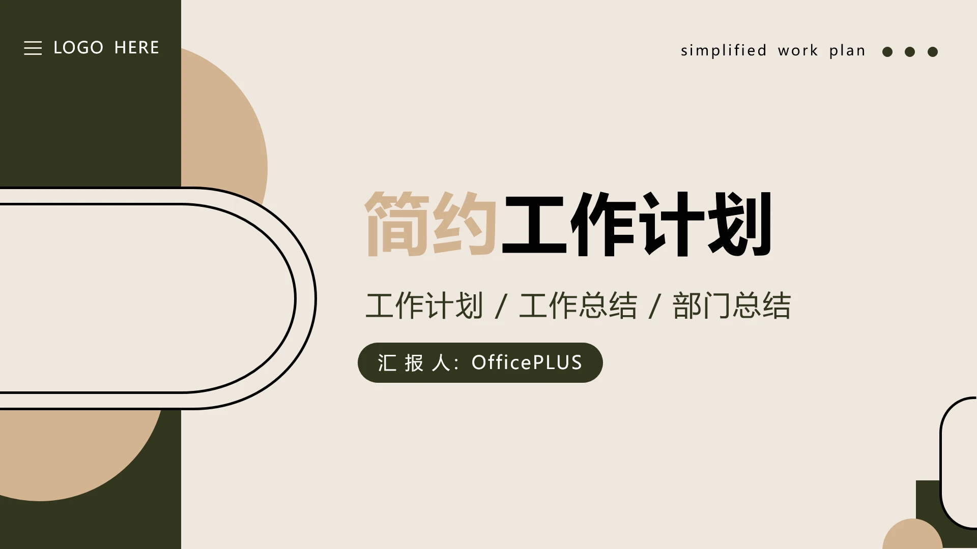 棕色简约年初工作计划ppt模板