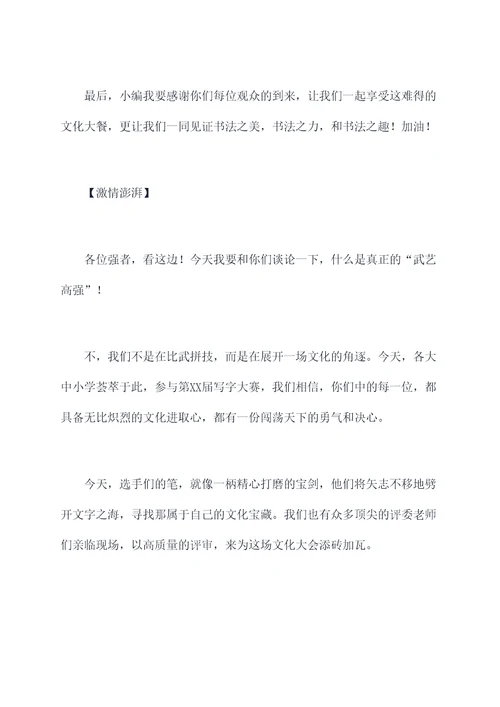 写字大赛开场主持词
