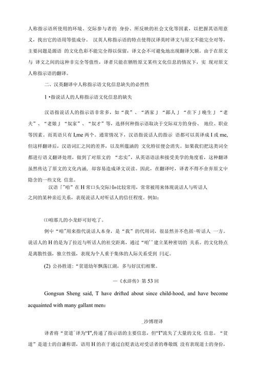 试论人称指示语在汉英翻译中的文化信息缺失