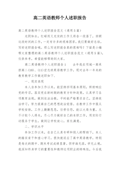 高二英语教师个人述职报告.docx