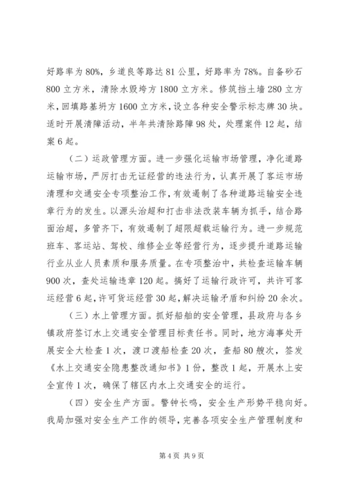 交通运输局半年工作总结和下半年工作计划精编.docx